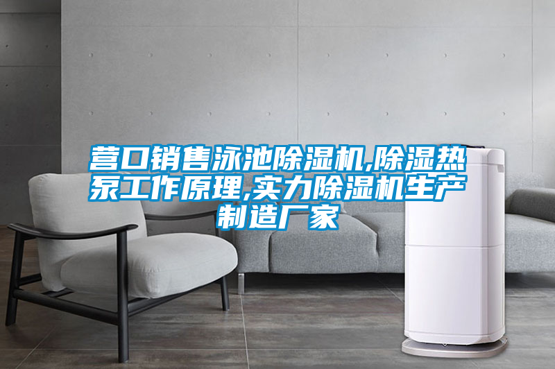 營(yíng)口銷(xiāo)售泳池除濕機(jī),除濕熱泵工作原理,實(shí)力除濕機(jī)生產(chǎn)制造廠家