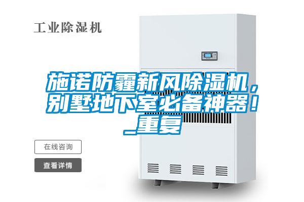 施諾防霾新風(fēng)除濕機(jī),別墅地下室必備神器!_重復(fù)