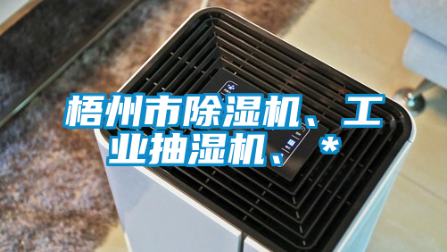 梧州市除濕機(jī)、工業(yè)抽濕機(jī)、＊