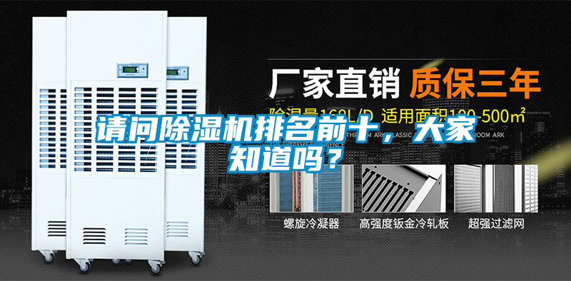 請問除濕機排名前十，大家知道嗎？