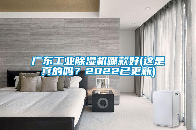 廣東工業除濕機哪款好(這是真的嗎？2022已更新)