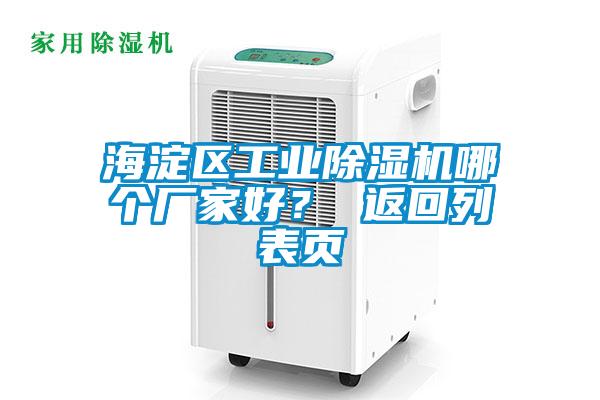 海淀區工業除濕機哪個廠家好？ 返回列表頁