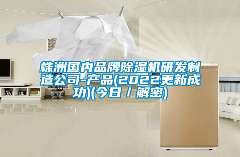 株洲國內品牌除濕機研發(fā)制造公司-產品(2022更新成功)(今日／解密)