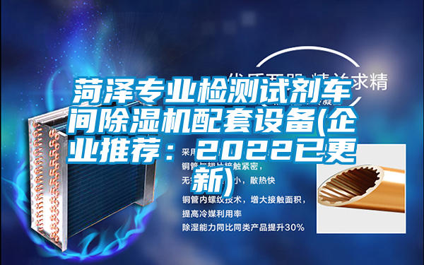 菏澤專業(yè)檢測試劑車間除濕機配套設備(企業(yè)推薦:2022已更新)