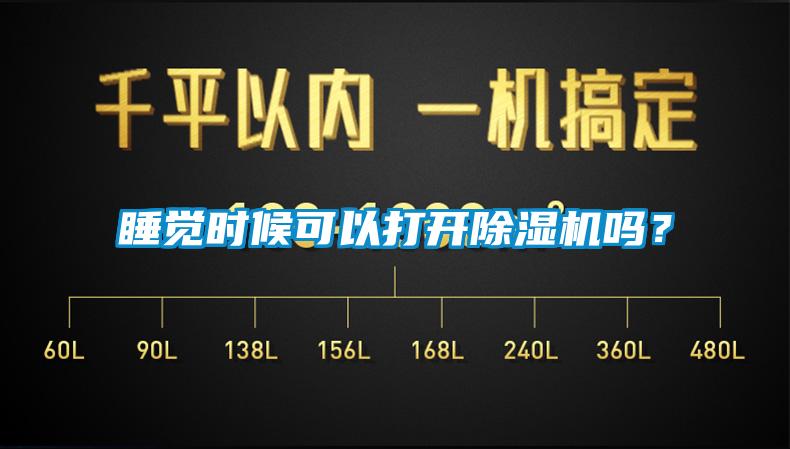 睡覺時候可以打開除濕機嗎？