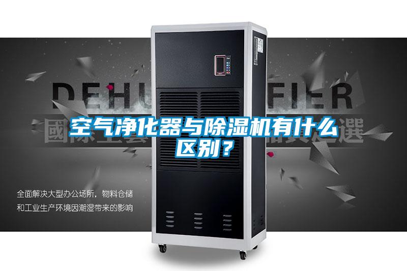 空氣凈化器與除濕機有什么區別？