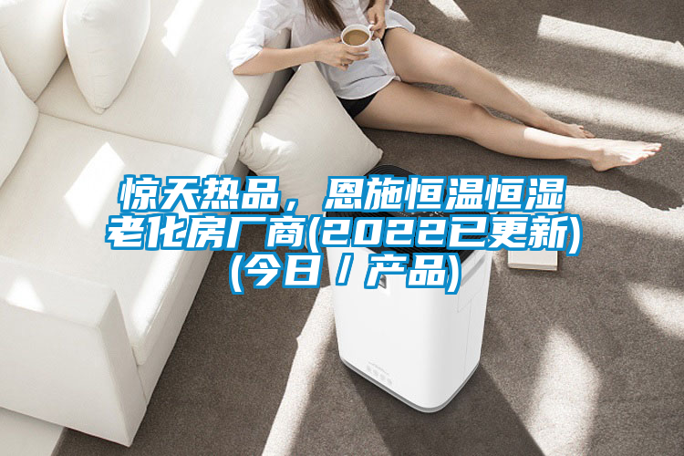 驚天熱品，恩施恒溫恒濕老化房廠商(2022已更新)(今日／產品)