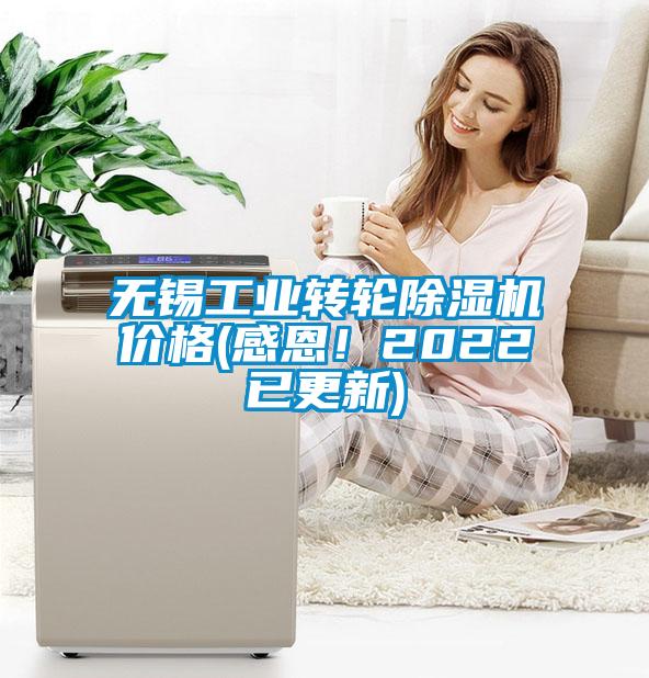無錫工業轉輪除濕機價格(感恩！2022已更新)