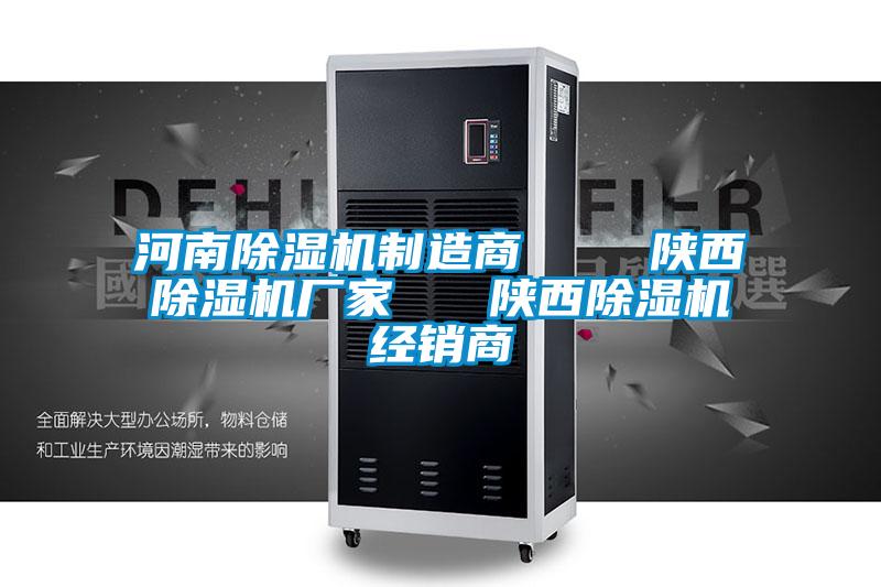 河南除濕機制造商 陜西除濕機廠家 陜西除濕機經銷商