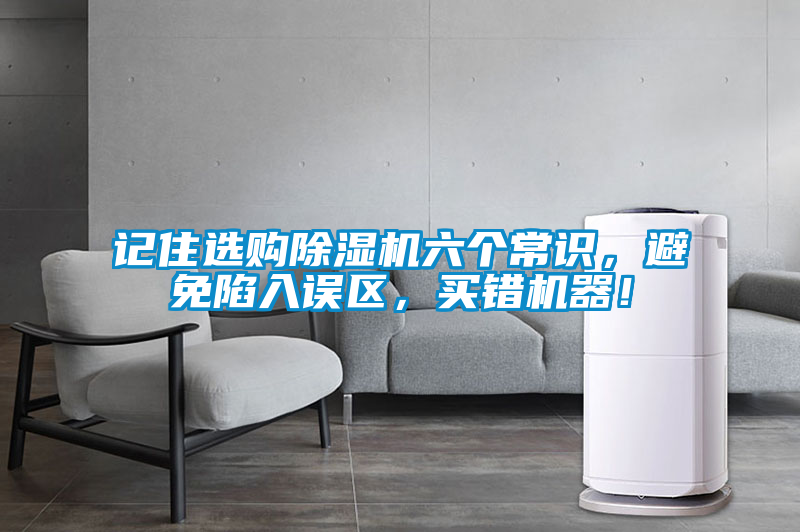 記住選購除濕機六個常識,避免陷入誤區,買錯機器!