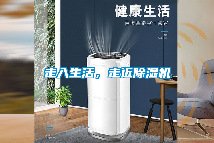 走入生活,走近除濕機
