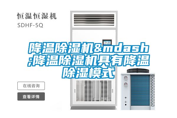 降溫除濕機&mdash;降溫除濕機具有降溫除濕模式