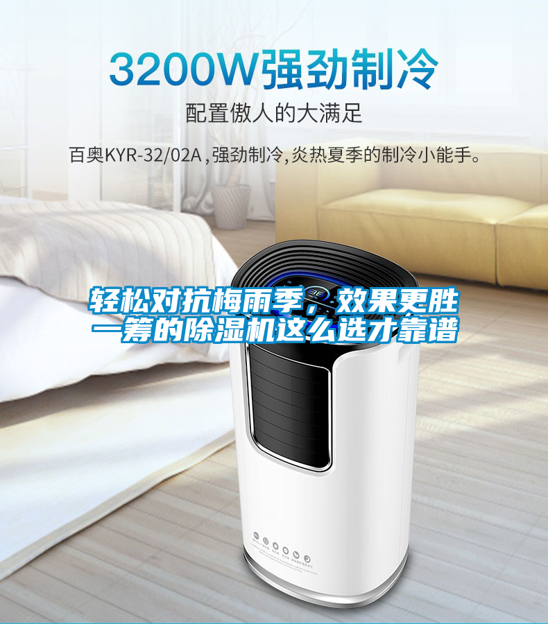 輕松對抗梅雨季,效果更勝一籌的除濕機這么選才靠譜