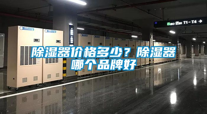 除濕器價格多少？除濕器哪個品牌好