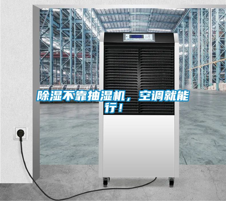 除濕不靠抽濕機,空調(diào)就能行!